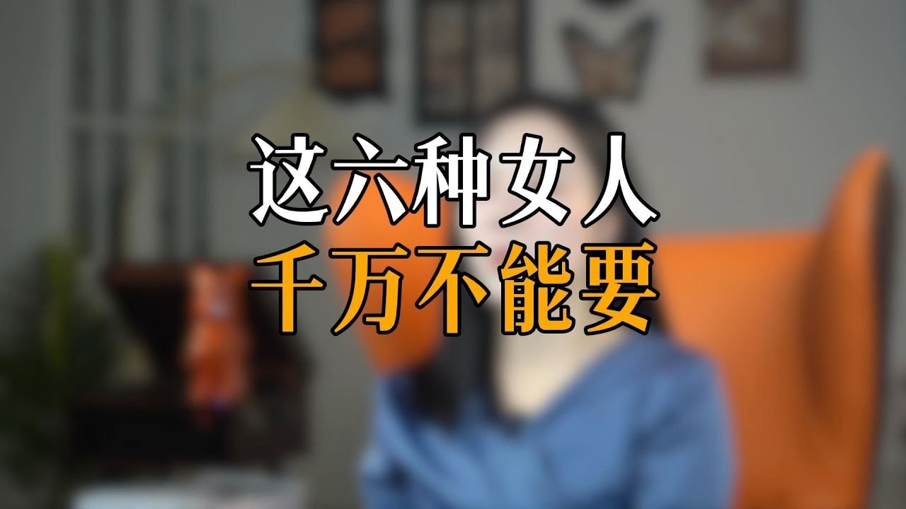 这六种女人千万不能要