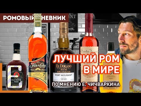 Пробуем ЛУЧШИЙ РОМ В МИРЕ © Е. Чичваркин + ещё 4 рома