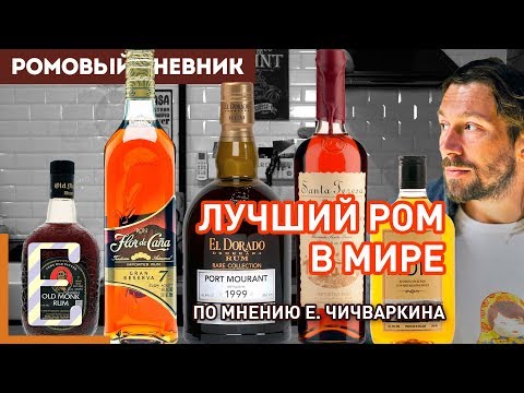 Пробуем Лучший Ром В Мире © Е. Чичваркин Ещё 4 Рома