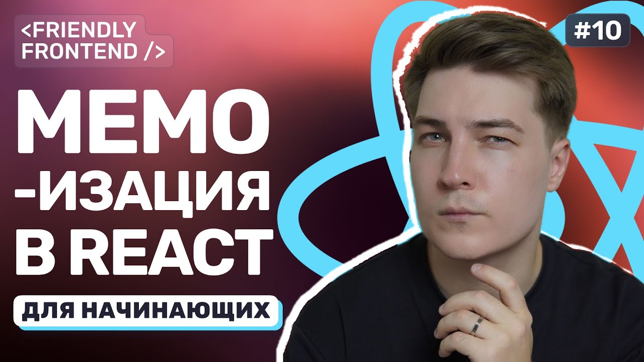 Оптимизация в React: как и когда использовать memo, useCallback и useMemo