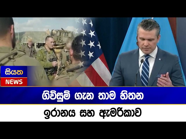 ගිවිසුම් ගැන තාම හිතන ඉරානය සහ ඇමරිකාව  | Siyatha News