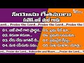 సీయోను పాటలు Bro B J Paul Garu, Old Songs of Zion Telugu