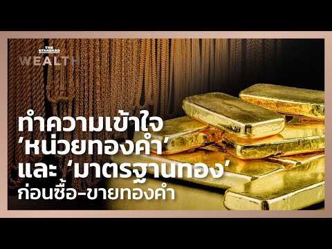 วีดีโอ: ทุกวันนี้เราใช้มาตรฐานทองคำหรือไม่?