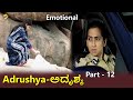 Adrushya-ಅದೃಶ್ಯ Kannada Movie Parts-12/19 | John | Kalpana | Rathika | TVNXT Kannada