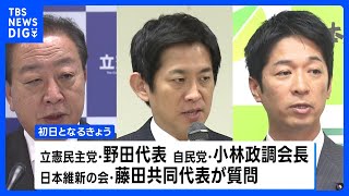 きょうから初めての国会論戦　高市総理に対する各党代表質問　政治改革や財政政策焦点｜TBS NEWS DIG