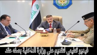 فيديو الية ملئ الاستماره التقديم على وزارة الداخلية بصفه عقد  الف منتسب