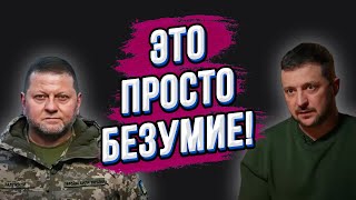 БУДЕТ ЕЩЁ ХУЖЕ! Зеленский о беспределе ТЦК! Мобилизация крепостных! Замена Залужного удивила Запад!