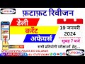 Daily Current Affairs 2024 | 19 January 2024 | Current Affairs | UPSC | IAS PCS || UPSC NUT