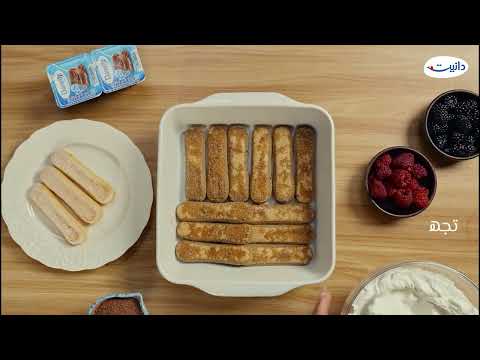دنّتها مع دانيت - وصفة التيراميسو | Danette - Tiramisu Recipe