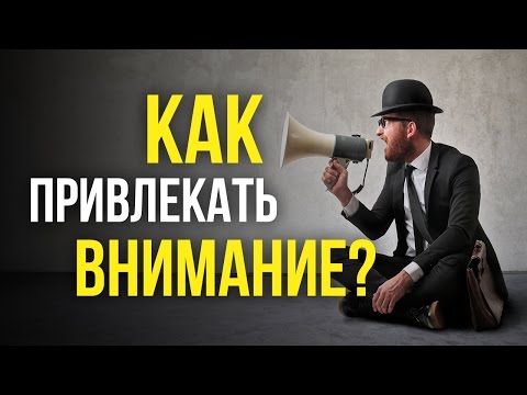 Как привлекать внимание? Тактика общения с людьми.