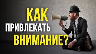 Как привлекать внимание? Тактика общения с людьми.