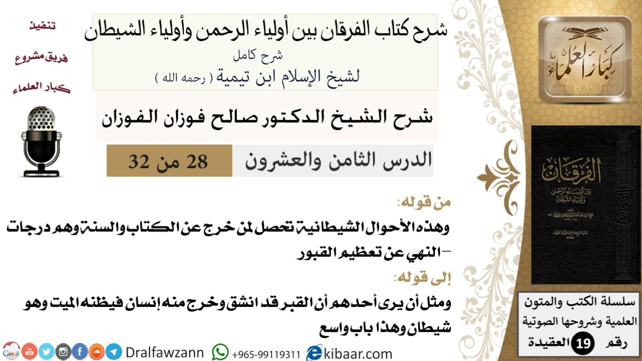 28 - 32 شرح كتاب الفرقان بين أولياء الرحمن وأولياء الشيطان [ العقيدة ] العلامة المفتي صالح الفوزان