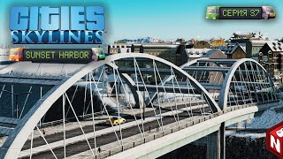 Cities: Skylines - Долгожданный мост! #37