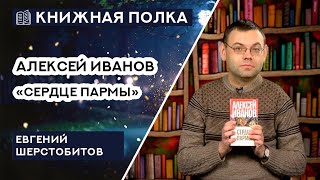 Книжная полка №92. Алексей Иванов - «Сердце Пармы»