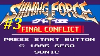 Shining Force Gaiden: Final Conflict Walkthrough (3) Journey To Ribble