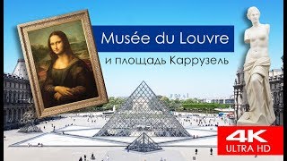 Париж. Как попасть в Лувр без очереди. Площадь Каррузель | Paris. Louvre without queue. Carrousel Sq