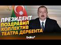 Ильхам Алиев поздравил коллектив театра по случаю его открытия после реконструкции - Baku TV | RU