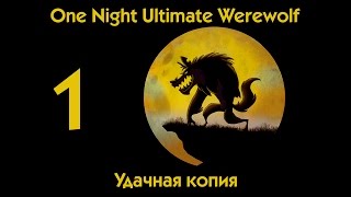 "One Night Ultimate Werewolf" Часть 1. Удачная копия screenshot 4
