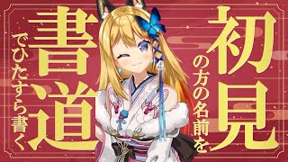 【書道でチャンネル登録者耐久配信】2000人以下でカニカマ鍋、2000人以上でガチのカニ鍋いぶきが食べれます！チャンネル登録貴方様してぇ～～～😭😭😭【Vtuber 彩色いぶき】