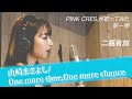 【歌ってみた】One more time, One more chance / 山崎まさよし を二瓶有加(PINK CRES.)が歌ってみた