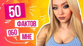 TAG: 50 ФАКТОВ ОБО МНЕ 💜 50 FACTS ABOUT ME 💜 Lenka Anch
