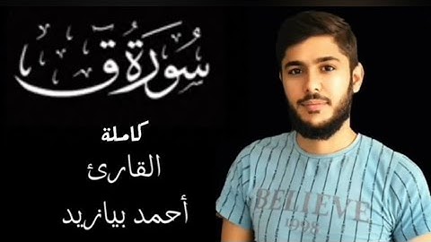 القرآن الكريم سورة ق كاملة بصوت القارئ أحمد بيازيد صوت جميل يبعث في النفس الطمأنينة والسكينة #قرآن