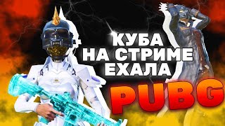 КУБА ВИДЕО CТРИМ. short #pubg #pubgmobile #pubgmobile #pubgmobileg #pubgm #pubg