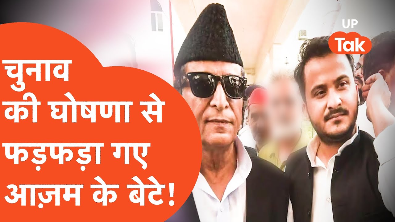 Suar By election 2024: चुनाव की घोषणा के बाद क्या करने लगे हैं अब्दुल्लाह आज़म?