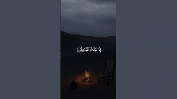 إِذَا جَاءَكَ الْمُنَافِقُونَ قَالُوا || سورة المنافقون #هزاع_البلوشي 🤍🌱