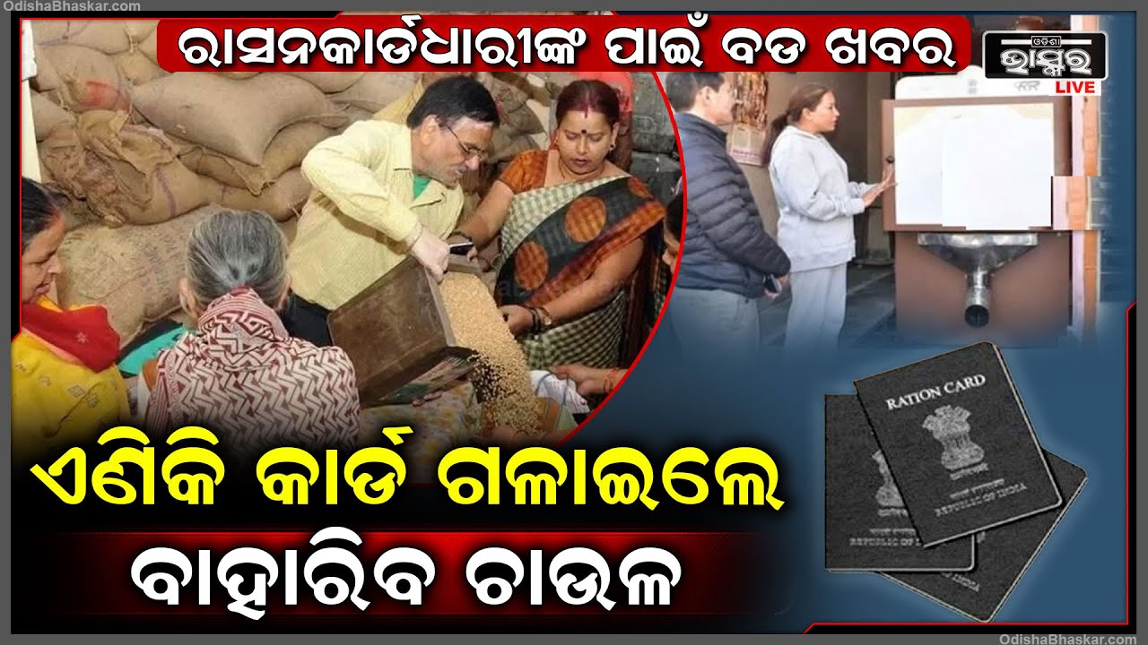 ରାସନକାର୍ଡଧାରୀଙ୍କ ପାଇଁ ବଡ ଘୋଷଣା । ଏଣିକି ରାସନ ପାଇଁ ଖୋଲାଯିବ ଚାଉଳ ଏଟିଏମ । କାର୍ଡ ଗଳାଇଲେ ବାହାରିବ ଚାଉଳ ।