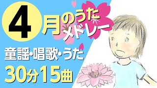 4月の歌【童謡・唱歌・うた】メドレー♪〈30分15曲〉【途中スキップ広告ナシ】アニメーション/日本語歌詞付き_Sing a medley ofJapanese song