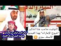 هذا التوقيت المناسب لتذكير شيوخ الإمارات بهذا الفيديو الأسطـوري ل عبدالله النفيسي كلام لتاريخ 