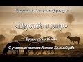 А. Коломийцев "Церковь и мир" (сессия 2)