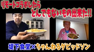 リモートコラボ！じゅんいちダビッドソンさんと一緒にカルボナーラを作ったら大変な事になった！