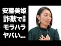 【驚愕】安藤美姫のモラハラ事件...詐欺で逮捕間近の真相がヤバすぎた...美人フィギュアスケート選手の二人目の子供の正体...世間に公表しない理由に驚きを隠せない...