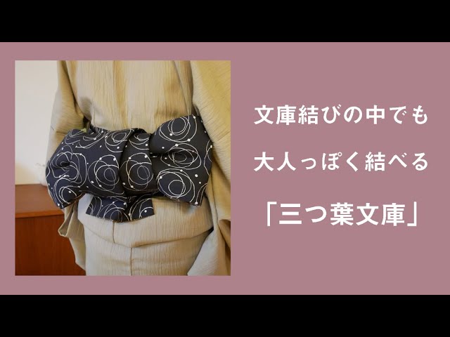 文庫結びの中でも大人っぽく結べる 三つ葉文庫 Youtube