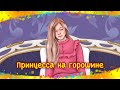 Принцесса на горошине | Сказки на ночь | Сказки перед сном | Аудиосказки для детей