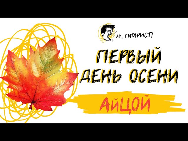 АйЦой - Первый День Осени (Акустический Нейрокавер) - YouTube
