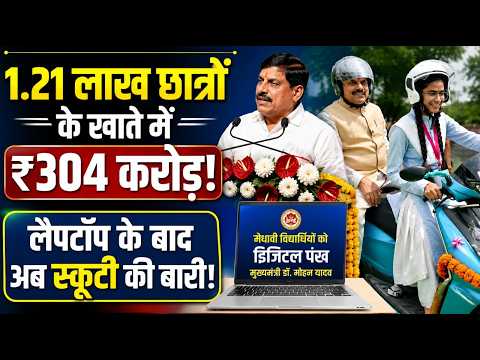 CM Mohan का छात्रों को बड़ा तोहफा! 1.21 लाख विद्यार्थियों को ₹310 करोड़, अब स्कूटी की बारी !