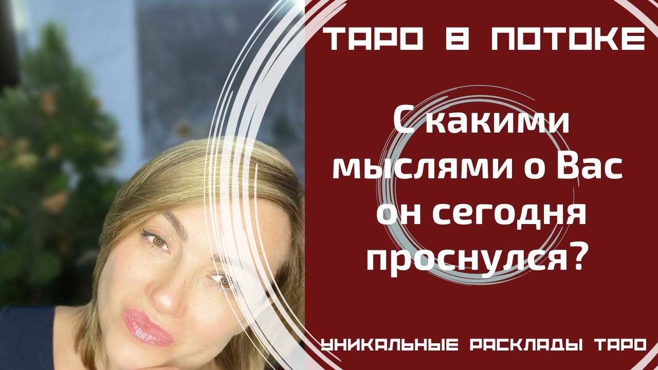 С какими мыслями о Вас он сегодня проснулся?