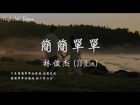 林俊傑 (JJ Lin) - 簡簡單單『只是簡簡單單的愛過 我還是我 簡簡單單的傷過 就不算白活』【動態歌詞MV/Lyrics】