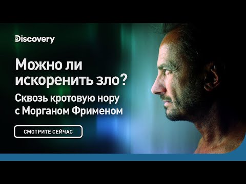 Можно Ли Искоренить Зло | Сквозь Кротовую Нору С Морганом Фрименом | Discovery