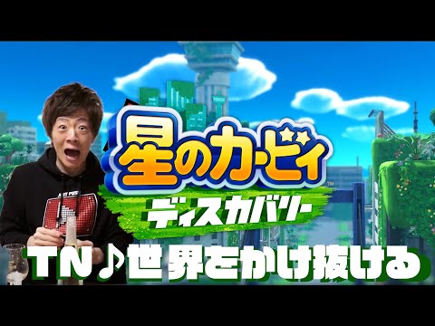 【音MAD】腰のカービィ膣ガバリー　TN♪世界をかけ抜ける👍