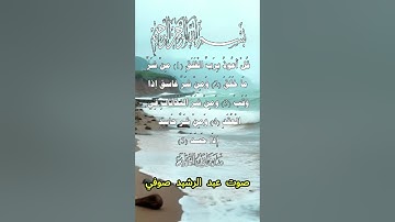 سورة الفلق كاملة برواية خلف عن حمزة بصوت القارئ الشيخ عبد الرشيد صوفي
