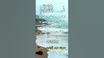 سورة الفلق كاملة برواية خلف عن حمزة بصوت القارئ الشيخ عبد الرشيد صوفي