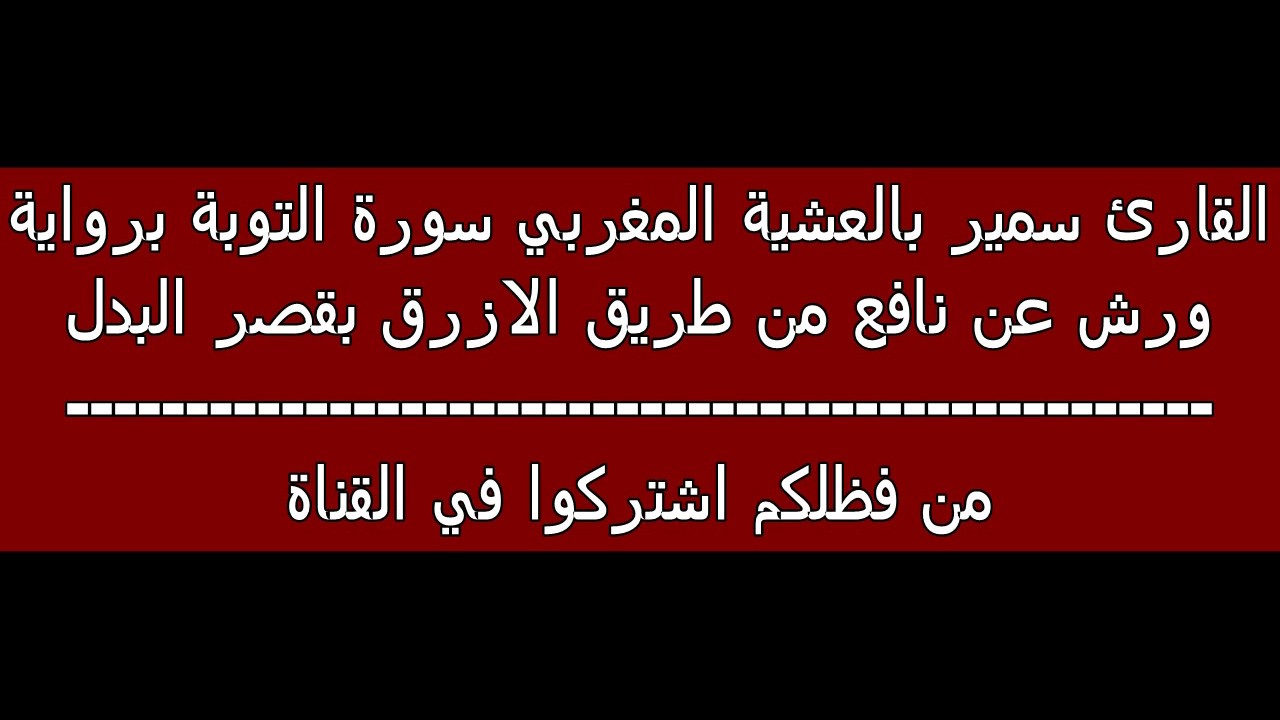 سمير بلعشية سورة التوبة برواية ورش عن نافع من طريق الازرق بقصر البدل