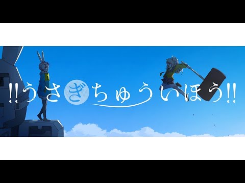 【ニコカラ】 !!うさぎちゅういほう!! 【Onvocal】