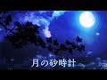 月の砂時計   milkye623  (オリジナル 山口 かおる)