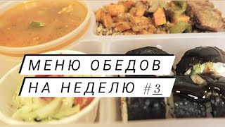 Меню обедов на рабочую неделю #3 Простые рецепты!