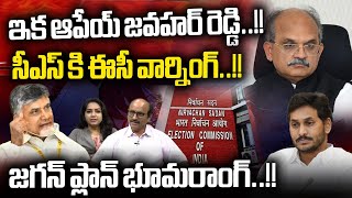 EC Warning TO CS Jawahar Reddy | CM Jagan Plan Fail | TDP Vs YCP | AP Election Breaking Update